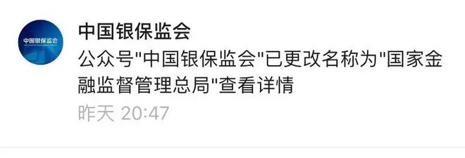 星空体育官网见证历史！银保监会今起正式更名为国家金融监督管理总局“一行”时代落幕