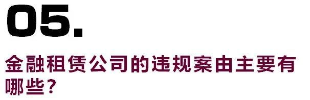 星空体育(中国)官方网站金融租赁行业与70余家金融租赁公司全解看这一篇就够了！(图11)