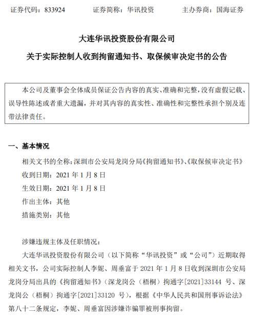 星空体育(中国)官方网站深夜重磅！警方突然出手知名“上市”证券机构被查！董事长等(图12)