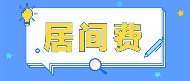 星空体育金融居间服务费交税多少(图1)